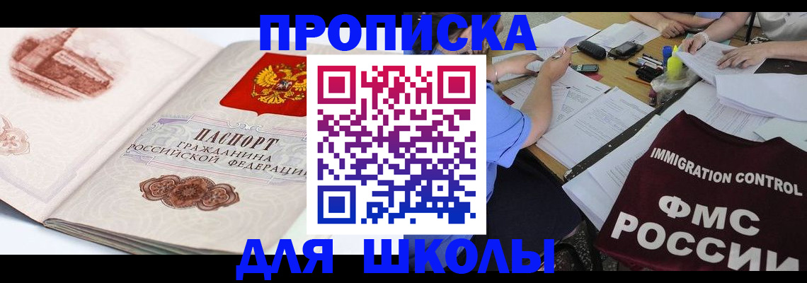 временная регистрация для школы в Вышнем Волочке